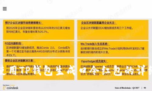 如何使用TP钱包生成口令红包的详细指南