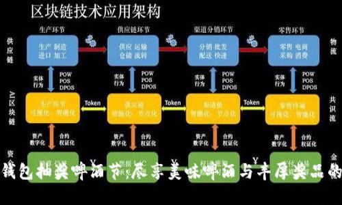 数字钱包抽奖啤酒节：尽享美味啤酒与丰厚奖品的盛宴