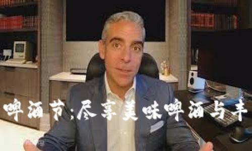 数字钱包抽奖啤酒节：尽享美味啤酒与丰厚奖品的盛宴