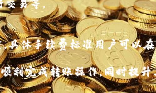 如何安全快速地将资金转账到TP钱包？

TP钱包, 数字货币, 转账教程, 区块链技术/guanjianci

近年来，随着数字货币的迅速发展和普及，钱包的选择变得愈发重要。TP钱包作为一款获得广泛关注的数字货币钱包，因其便捷的操作、丰富的功能而深受用户喜爱。本文将详细介绍如何将资金转账到TP钱包上，包括转账前的准备工作、转账过程中的注意事项和一些常见的问题解答，帮助用户顺利完成转账操作。

一、转账前的准备工作
在进行数字货币转账之前，用户需要进行一些准备工作，以确保整个过程的顺利。具体步骤如下：

1. **下载和安装TP钱包**：TP钱包可以在各大应用商店中下载，用户可以根据自己的手机系统选择相应的版本进行安装。

2. **创建钱包账户**：安装完成后，用户需要按照应用的提示创建一个新的钱包账户。在此过程中，请务必记住助记词和密码，这些信息将用于恢复账户。

3. **备份助记词**：助记词是恢复钱包的重要凭证，用户应将其妥善保管，避免遗失。一旦遗失，账户资金将无法找回。

4. **获取钱包地址**：打开TP钱包，在主界面上，用户可以看到“接收”功能，点击后可以获取钱包地址，这是进行转账的必要信息。

二、转账流程详解
了解了准备工作后，接下来我们进入转账的具体流程。以下是一个典型的转账步骤：

1. **选择适合的交易平台**：用户可以选择币安、火币、OKEx等大平台购买数字货币。在选择平台时，应考虑交易手续费、安全性及支持的币种等因素。

2. **购买数字货币**：在选定的平台上，用户需要开通账户并进行身份验证，然后选择所需购入的数字货币，完成买入操作。

3. **选择转账和提币功能**：在钱包平台上，用户完成购买后，进入“资产管理”或“钱包”页面，找到转账或提币选项，选择要转账的数字货币。

4. **输入TP钱包地址**：在转账过程中，用户需要将之前获取的TP钱包地址粘贴到提币地址栏，确保地址的准确性。一个错误的地址可能导致资金无法找回。

5. **设置转账金额和手续费**：用户需要输入想要转账的金额，并选择适当的手续费。手续费越高，确认速度可能越快，但用户应根据自身情况合理选择。

6. **确认交易信息**：在提交转账请求之前，建议用户再次核对所有信息，尤其是钱包地址和转账金额，确保无误后点击确认。

7. **等待确认**：转账提交后，用户需要耐心等待，交易在区块链上会进行确认，确认所需的时间会因网络拥堵而有所不同。

三、转账过程中需要注意的事项
在进行转账时，有几个重要问题需要用户特别注意：

1. **确保网络安全**：在进行数字货币交易时，用户需要确保网络环境的安全，避免在公共Wi-Fi下进行交易，以防被黑客攻击。

2. **小额测试转账**：如果是第一次转账，建议用户尝试进行小额测试转账，确保资金能够安全到达TP钱包后，再进行大额转账。

3. **选择合适的手续费**：用户在选择手续费时需综合考虑到账速度和成本。过低的手续费可能导致资金确认速度慢，用户可以根据自身需求进行选择。

4. **了解区块链转账时间**：转账确认的时间可能会受到网络拥堵程度的影响，用户可以通过相关的区块链浏览器查看交易状态。

四、常见问题解答
在转账过程中，用户可能会遇到以下几个常见问题，下面将一一解答：

问题1：TP钱包支持哪些数字货币？
TP钱包支持的数字货币种类丰富，包括主流的比特币、以太坊、USDT等，以及一些小币种。用户可以在钱包界面查看支持的资产列表，方便在需要时进行管理和转账。

问题2：转账后资金未到TP钱包应该怎么办？
如果用户在转账后发现资金未到达TP钱包，首先需要确认自己转账的地址是否正确，并通过区块链浏览器查询交易状态。如果交易状态显示为已确认但资金仍未到达，用户可以联系交易平台的客服进行咨询。

问题3：如何保护TP钱包的安全？
保护TP钱包的安全，可以通过以下几种方式实现：定期备份助记词、设置强密码、启用双重认证、保持软件更新以及避免在不安全的环境下进行交易等。

问题4：TP钱包的交易手续费是如何计算的？
TP钱包的交易手续费通常是根据所选区块链网络的实际情况而定，尤其在网络拥堵时，用户可以选择支付较高的手续费以加快交易确认速度。具体手续费标准用户可以在TP钱包界面查询。

综上所述，用户在进行资金转账到TP钱包时，应确保所有信息准确无误，并关注网络安全等多方面问题。希望本文所提供的信息能够帮助用户顺利完成转账操作，同时提升其在数字货币领域的安全意识。