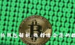 区块链冷钱包与热钱包解析：选择适合您的数字