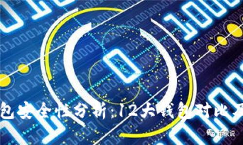 区块链钱包安全性分析：12大钱包对比及风险评估