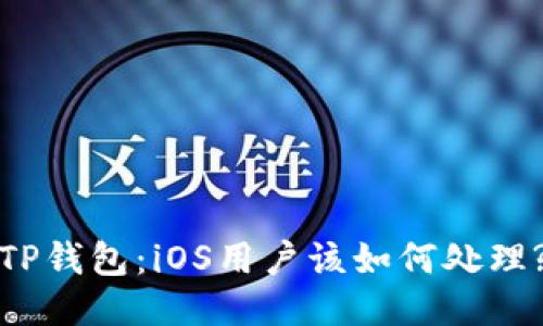 TP钱包：iOS用户该如何处理?