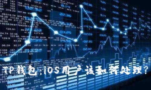 TP钱包：iOS用户该如何处理?