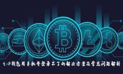 t P钱包用手机号登录不了的解决方案及常见问题