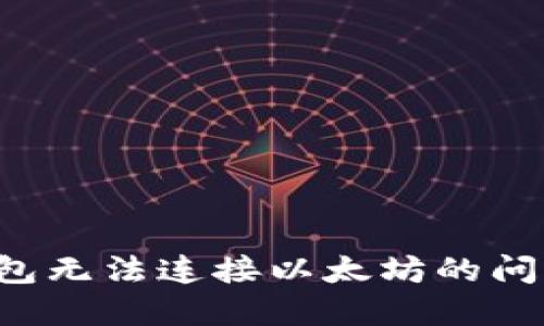: 解决TP钱包无法连接以太坊的问题：完全指南