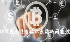 : 解决TP钱包无法连接以太坊的问题：完全指南