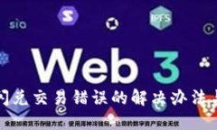 : TP钱包闪兑交易错误的解决办法与预防指南