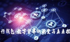 招行钱包：数字货币的演变与未来探索