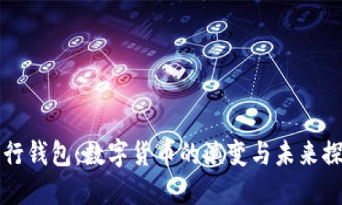 招行钱包：数字货币的演变与未来探索