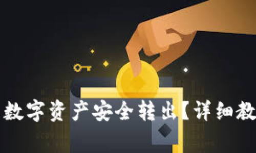 如何将TP钱包中的数字资产安全转出？详细教程与常见问题解析