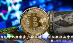 如何将TP钱包中的数字资产安全转出？详细教程与