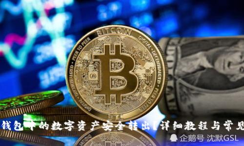 如何将TP钱包中的数字资产安全转出？详细教程与常见问题解析