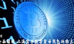 article    全面解析：上海实体数字货币钱包的特点