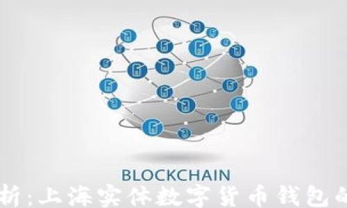 
article
    全面解析：上海实体数字货币钱包的特点与应用