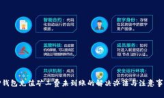 TP钱包充值矿工费未到账的解决办法与注意事项