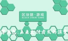 最新数字钱包：未来支付方式的演变与发展