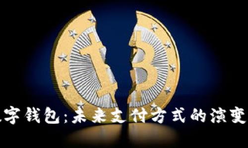 最新数字钱包：未来支付方式的演变与发展