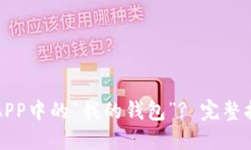 如何加密京东APP中的“我的钱包”? 完整指南与实用技巧
