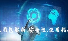 数字货币独立钱包解析：安全性、使用指南与常