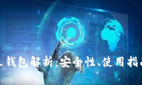 数字货币独立钱包解析：安全性、使用指南与常见问题