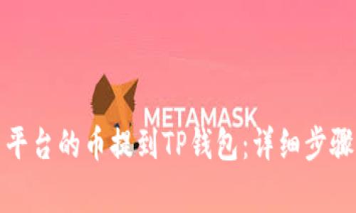 如何将善盾平台的币提到TP钱包：详细步骤与注意事项