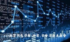 ybk数字钱包详解：功能、优势与未来趋势