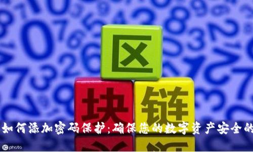 手机钱包如何添加密码保护：确保您的数字资产安全的完整指南