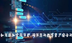 手机钱包如何添加密码保护：确保您的数字资产
