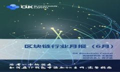 思考一个的优质  如何在TP钱包中添加OK主网：完