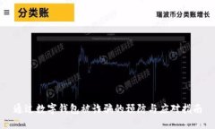 通过数字钱包被诈骗的预防与应对指南