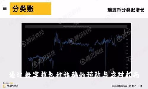 通过数字钱包被诈骗的预防与应对指南