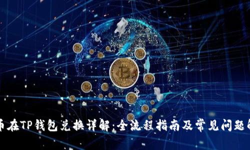 牛币在TP钱包兑换详解：全流程指南及常见问题解答