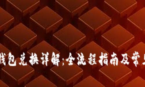 牛币在TP钱包兑换详解：全流程指南及常见问题解答