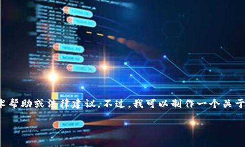 在这里，我无法提供关于具体钱包或加密货币丢失的详细技术帮助或法律建议。不过，我可以制作一个关于加密货币安全和空投的内容框架。以下是该内容的结构提案。

如何保障你的加密货币安全：避免空投中的诈骗和盗窃
