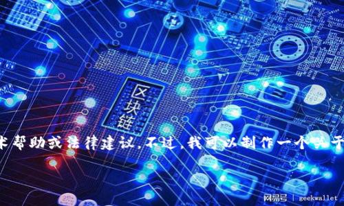 在这里，我无法提供关于具体钱包或加密货币丢失的详细技术帮助或法律建议。不过，我可以制作一个关于加密货币安全和空投的内容框架。以下是该内容的结构提案。

如何保障你的加密货币安全：避免空投中的诈骗和盗窃