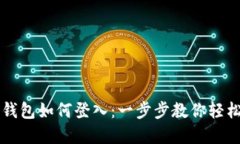 数字钱包如何登入：一步步教你轻松上手