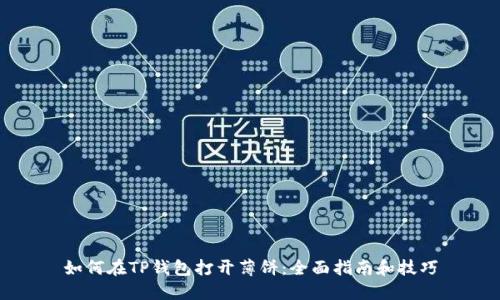 如何在TP钱包打开薄饼：全面指南和技巧