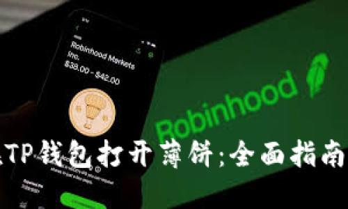 如何在TP钱包打开薄饼：全面指南和技巧
