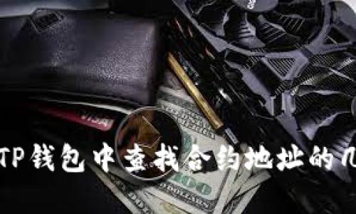 如何在TP钱包中查找合约地址的几种方法