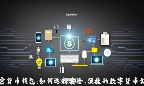 
泰国加密货币钱包：如何选择安全、便捷的数字货币储存工具