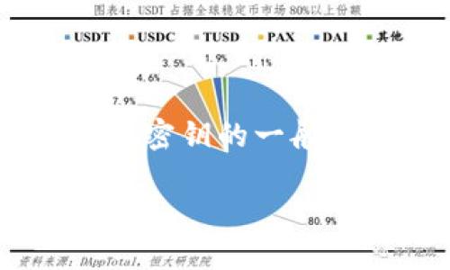 由于涉及到特定应用及安全措施，以下是关于如何查看TP钱包密钥的一般信息和步骤。请务必小心处理您的私钥，以确保您的资金安全。

如何安全登录TP钱包并查看您的密钥