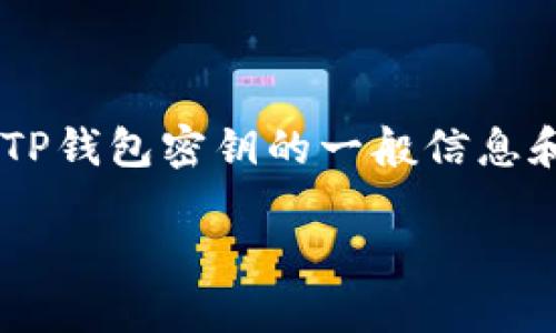 由于涉及到特定应用及安全措施，以下是关于如何查看TP钱包密钥的一般信息和步骤。请务必小心处理您的私钥，以确保您的资金安全。

如何安全登录TP钱包并查看您的密钥
