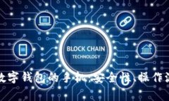 全面解析绑定数字钱包的手机：安全性、操作流