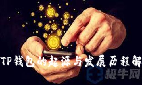 : TP钱包的起源与发展历程解析