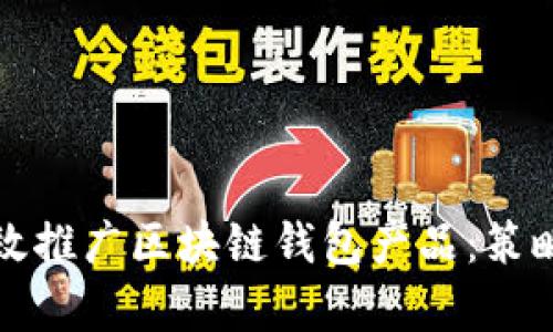 如何有效推广区块链钱包产品：策略与方法