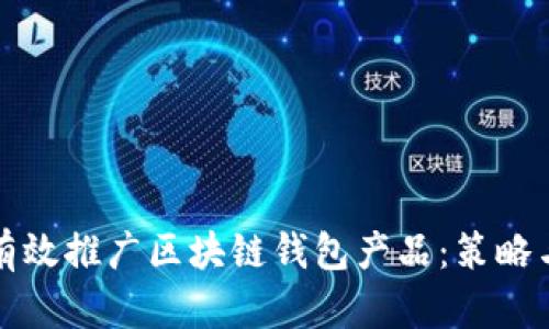 如何有效推广区块链钱包产品：策略与方法