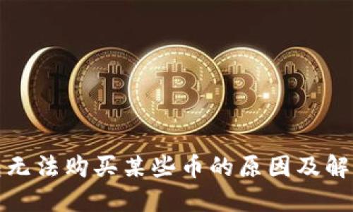 TP钱包无法购买某些币的原因及解决方案