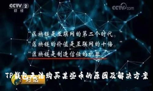 TP钱包无法购买某些币的原因及解决方案