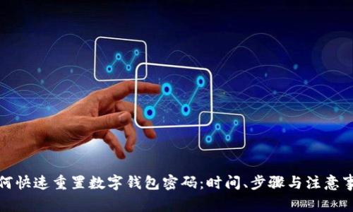 如何快速重置数字钱包密码：时间、步骤与注意事项